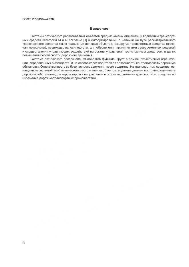 ГОСТ Р  58836-2020, страница 4