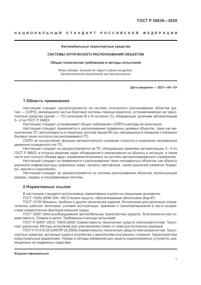 ГОСТ Р  58836-2020, страница 5