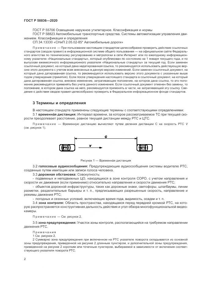 ГОСТ Р  58836-2020, страница 6