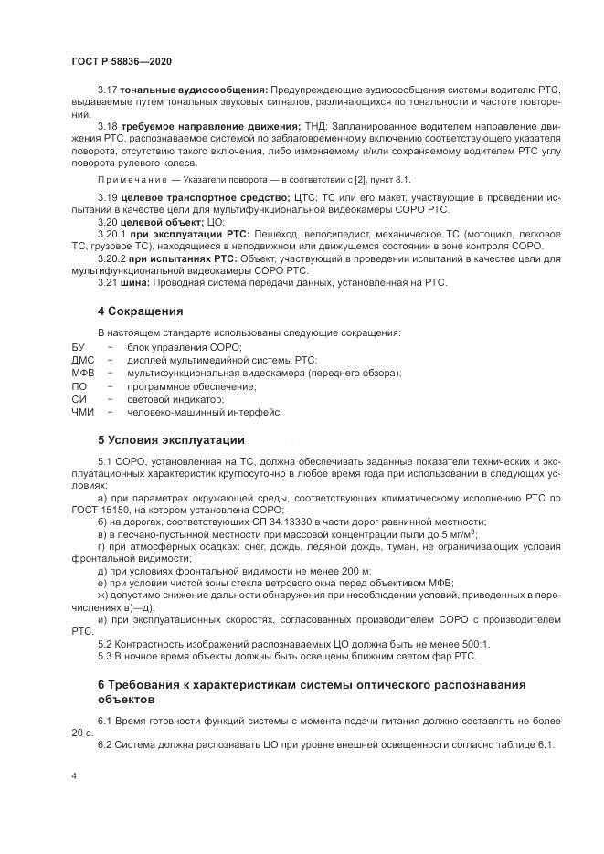 ГОСТ Р  58836-2020, страница 8