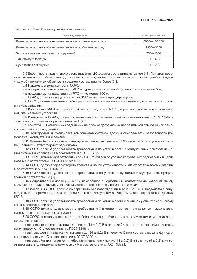 ГОСТ Р  58836-2020, страница 9