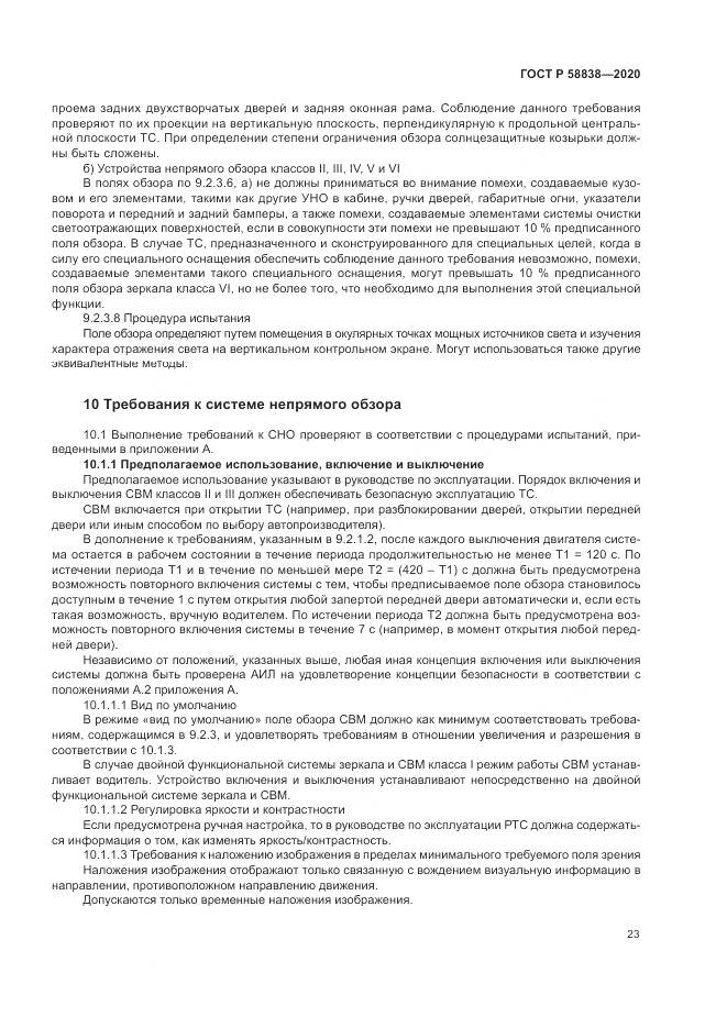 ГОСТ Р  58838-2020, страница 27