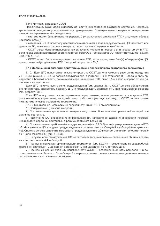 ГОСТ Р  58839-2020, страница 22