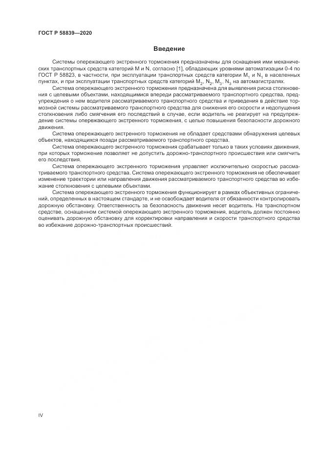 ГОСТ Р  58839-2020, страница 4