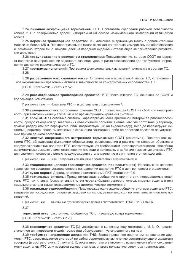 ГОСТ Р  58839-2020, страница 9