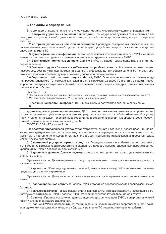 ГОСТ Р  58840-2020, страница 6