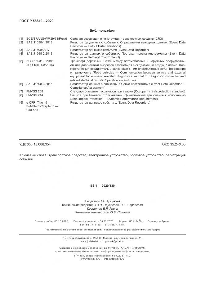ГОСТ Р  58840-2020, страница 74