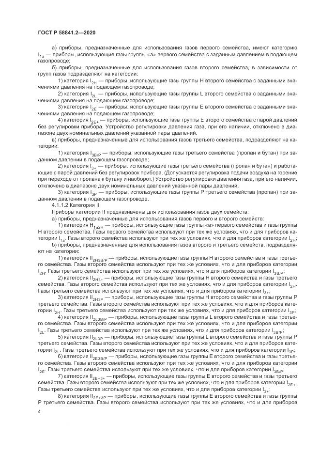 ГОСТ Р  58841.2-2020, страница 10