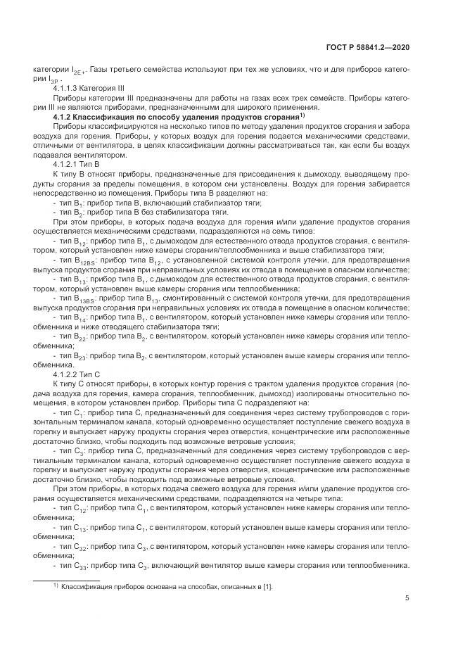 ГОСТ Р  58841.2-2020, страница 11