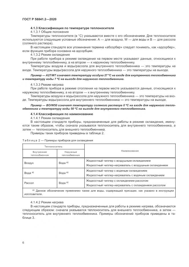 ГОСТ Р  58841.2-2020, страница 12