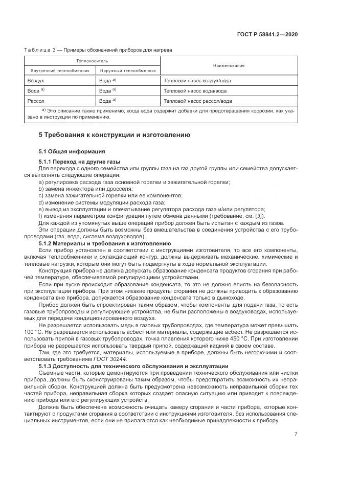 ГОСТ Р  58841.2-2020, страница 13