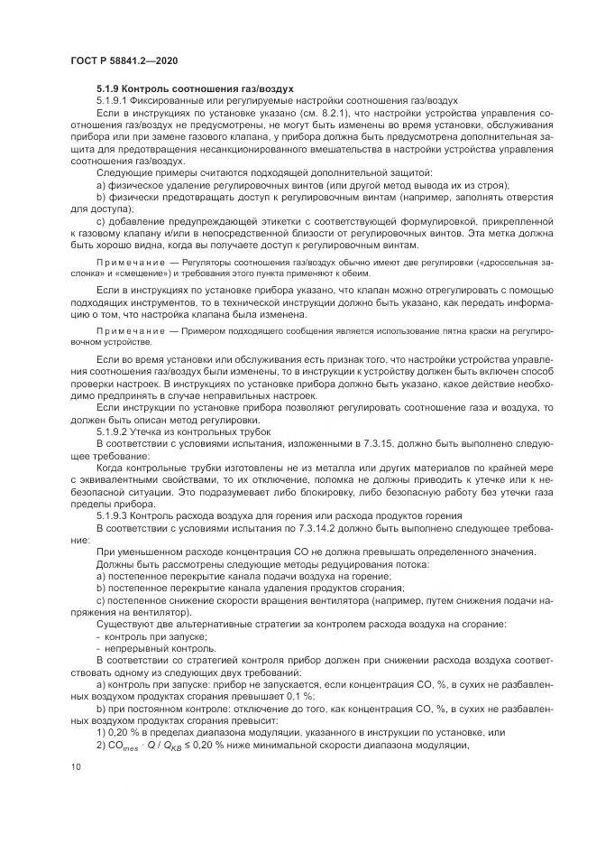 ГОСТ Р  58841.2-2020, страница 16