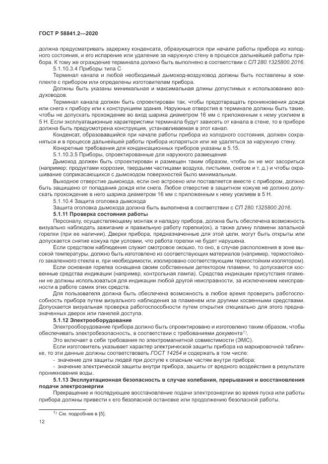 ГОСТ Р  58841.2-2020, страница 18