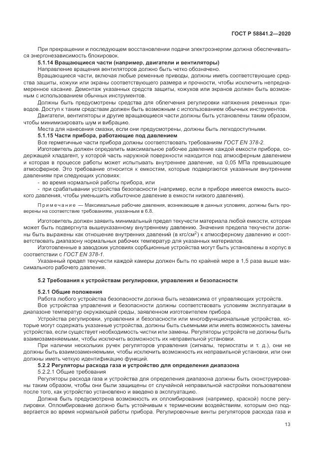 ГОСТ Р  58841.2-2020, страница 19