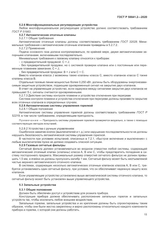 ГОСТ Р  58841.2-2020, страница 21