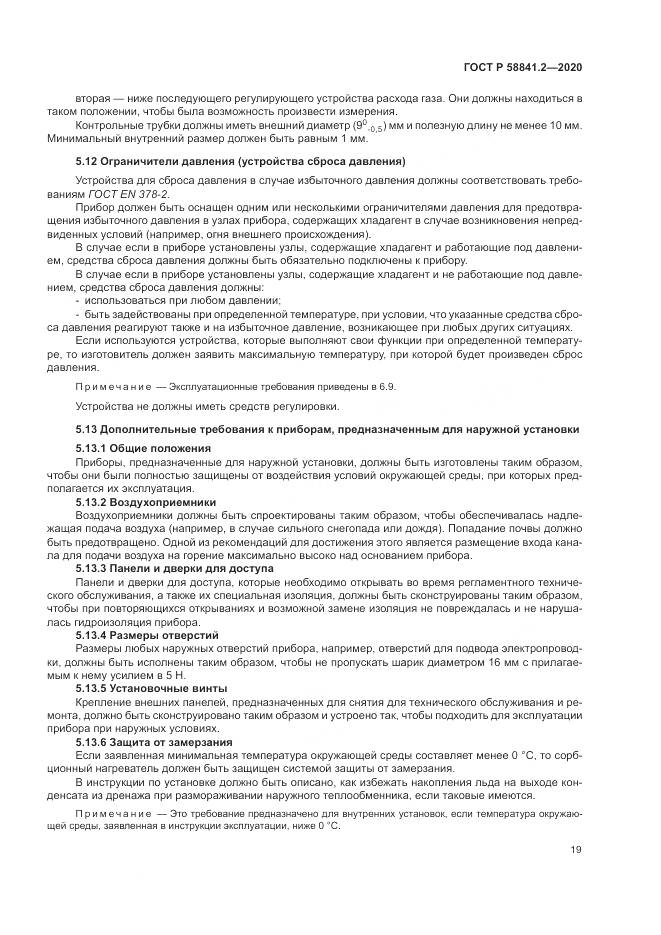 ГОСТ Р  58841.2-2020, страница 25