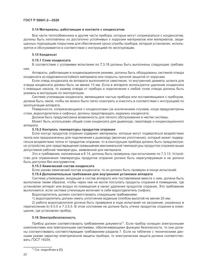 ГОСТ Р  58841.2-2020, страница 26