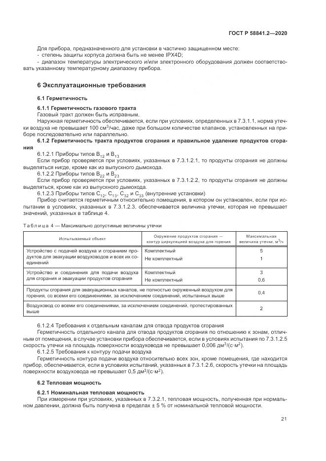 ГОСТ Р  58841.2-2020, страница 27