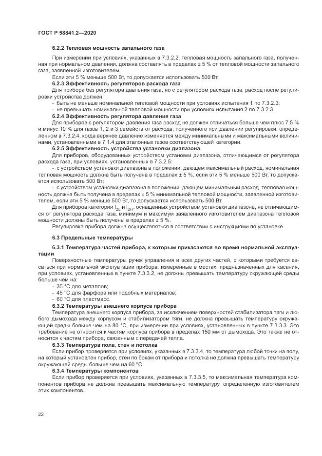 ГОСТ Р  58841.2-2020, страница 28