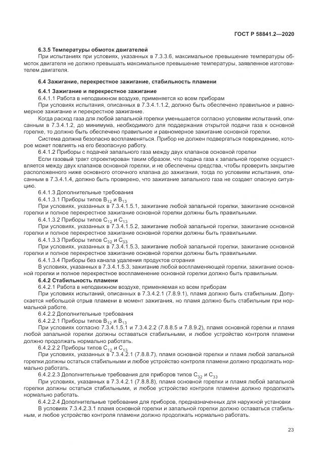 ГОСТ Р  58841.2-2020, страница 29