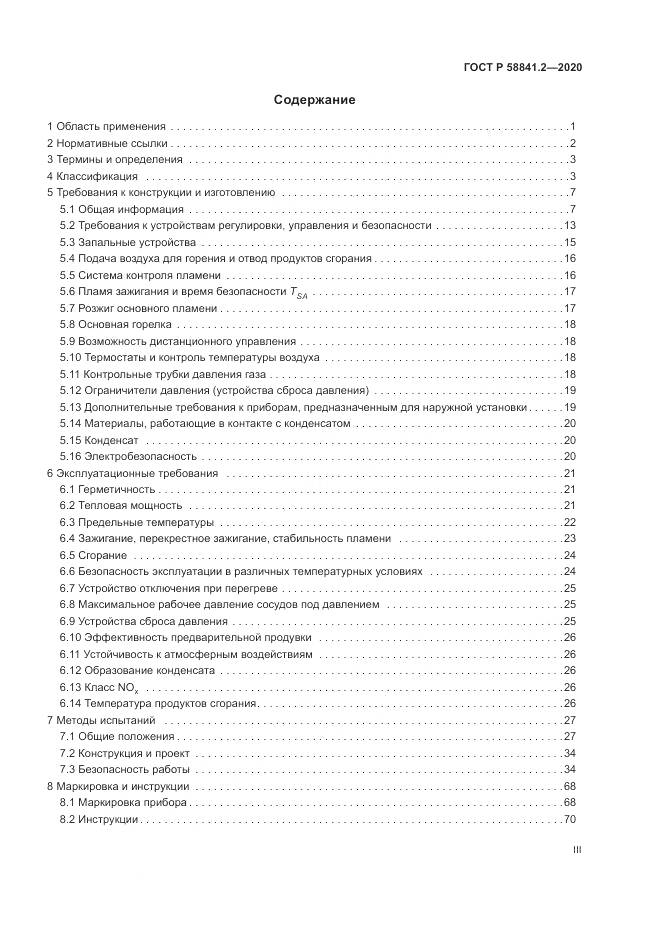 ГОСТ Р  58841.2-2020, страница 3