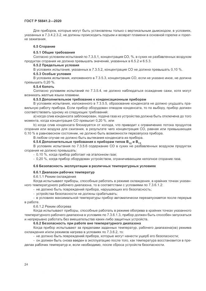 ГОСТ Р  58841.2-2020, страница 30