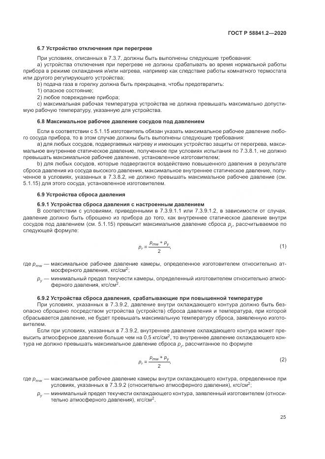 ГОСТ Р  58841.2-2020, страница 31