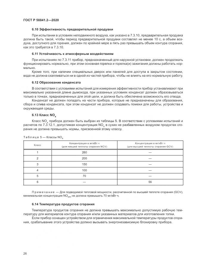 ГОСТ Р  58841.2-2020, страница 32