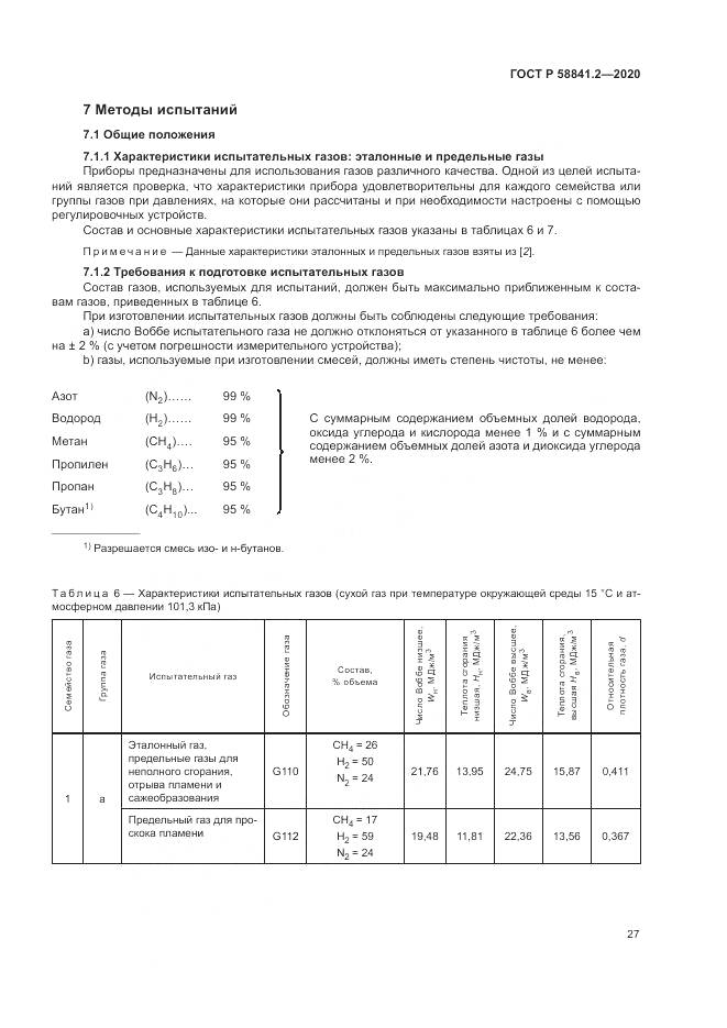 ГОСТ Р  58841.2-2020, страница 33