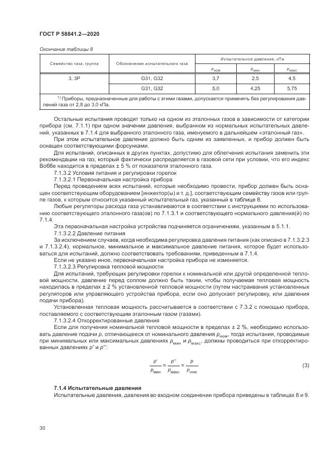ГОСТ Р  58841.2-2020, страница 36