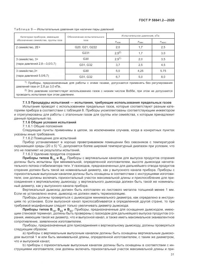 ГОСТ Р  58841.2-2020, страница 37