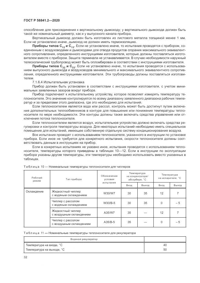 ГОСТ Р  58841.2-2020, страница 38