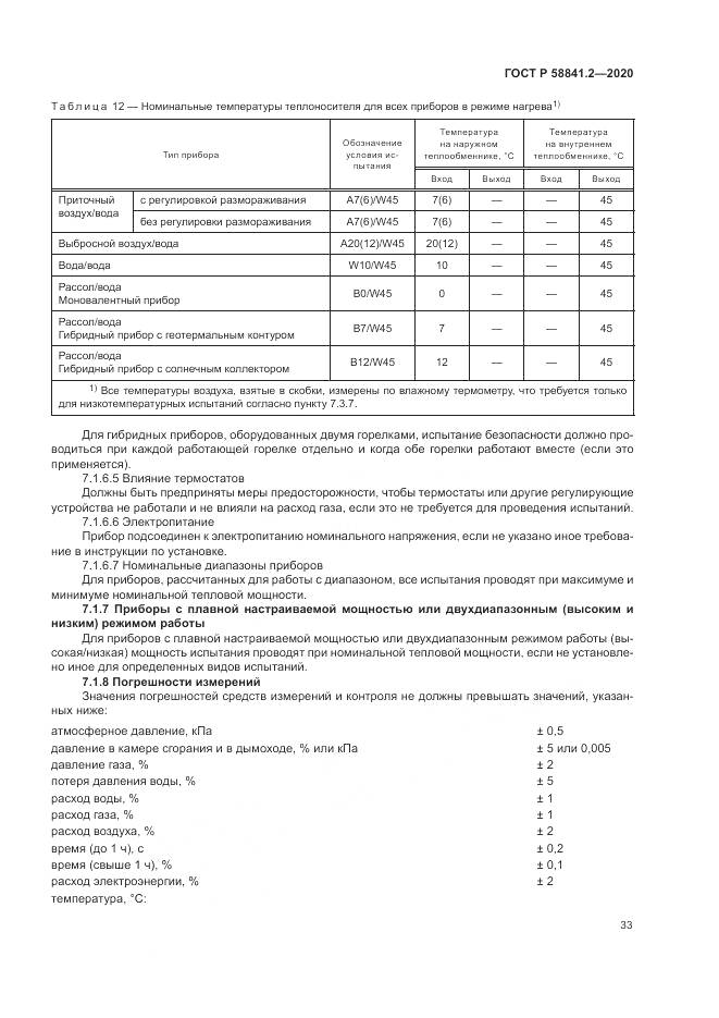 ГОСТ Р  58841.2-2020, страница 39