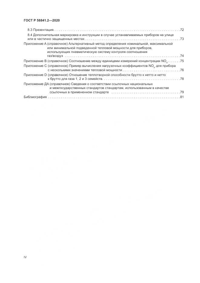 ГОСТ Р  58841.2-2020, страница 4