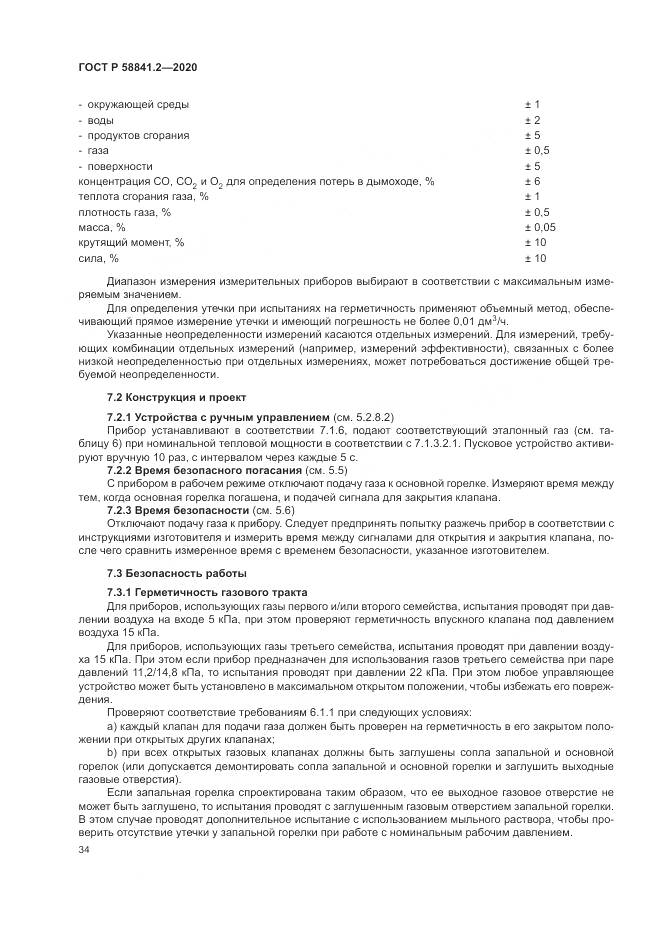 ГОСТ Р  58841.2-2020, страница 40