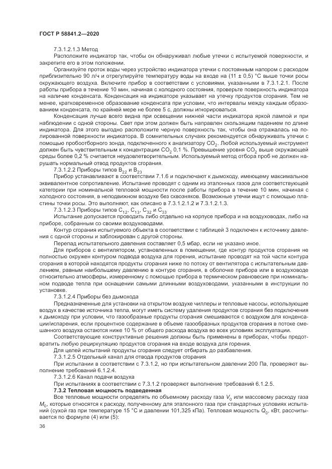 ГОСТ Р  58841.2-2020, страница 42