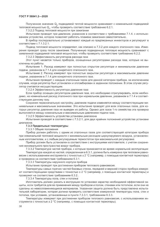 ГОСТ Р  58841.2-2020, страница 44