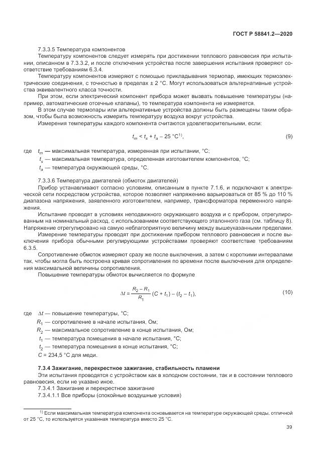 ГОСТ Р  58841.2-2020, страница 45