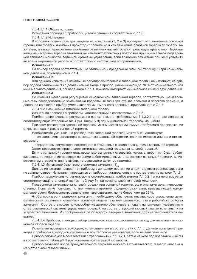 ГОСТ Р  58841.2-2020, страница 46