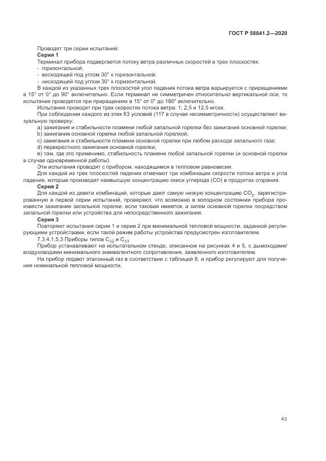 ГОСТ Р  58841.2-2020, страница 49