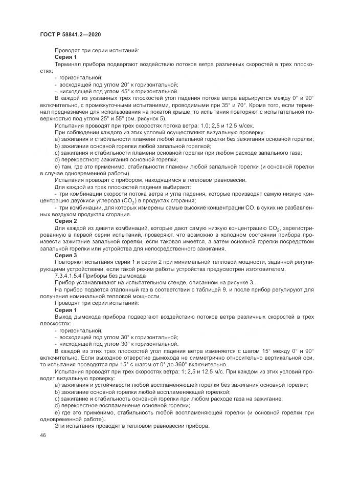 ГОСТ Р  58841.2-2020, страница 52