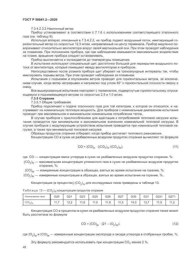 ГОСТ Р  58841.2-2020, страница 54