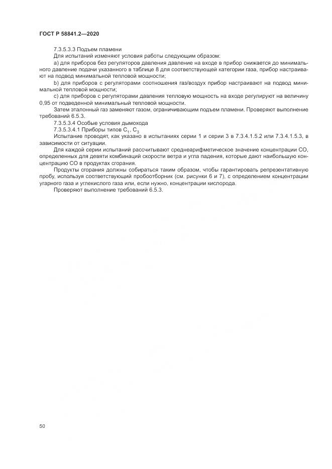 ГОСТ Р  58841.2-2020, страница 56