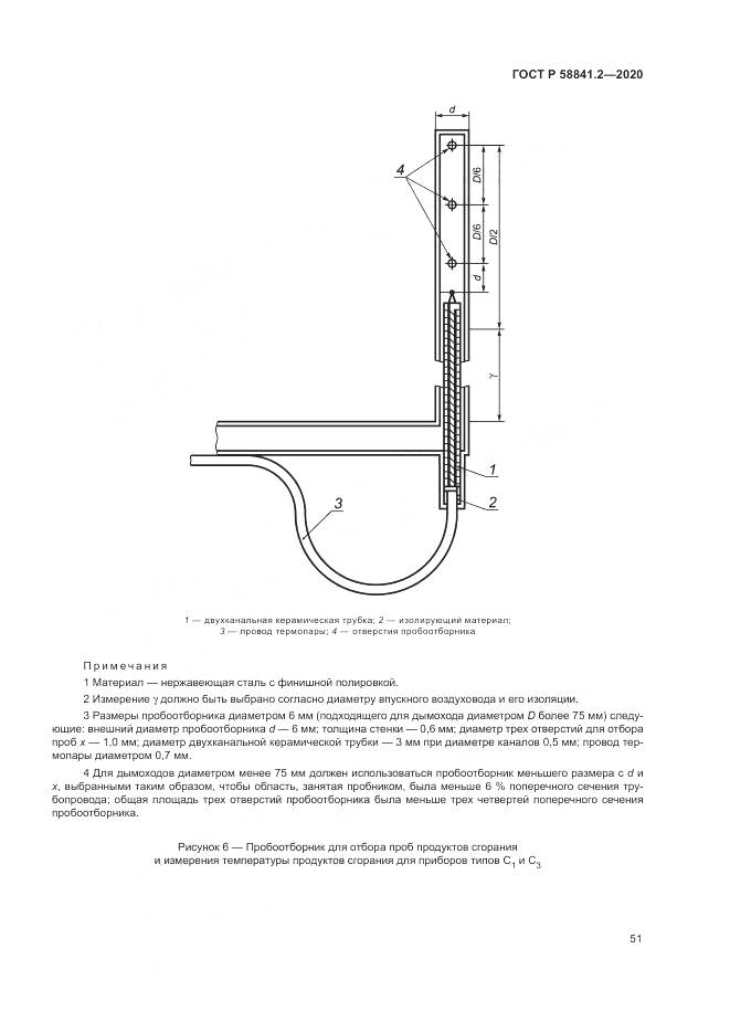 ГОСТ Р  58841.2-2020, страница 57