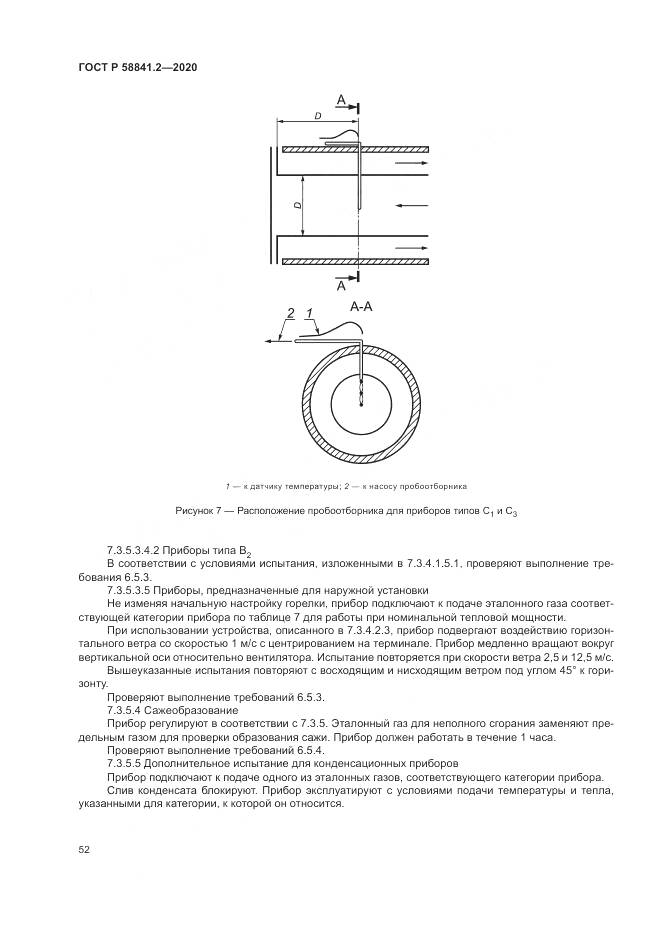 ГОСТ Р  58841.2-2020, страница 58