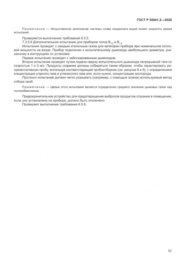 ГОСТ Р  58841.2-2020, страница 59