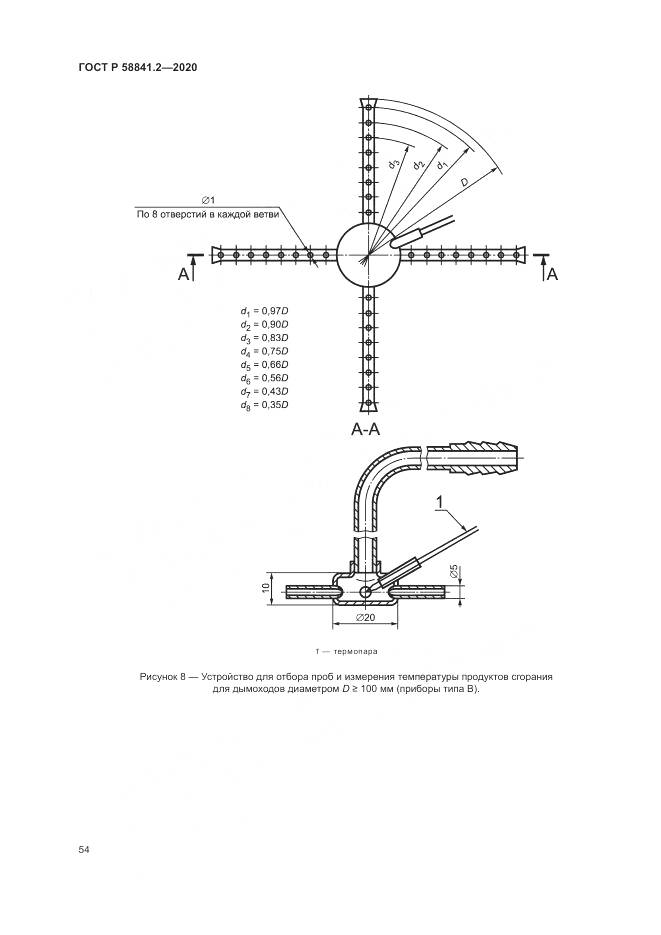 ГОСТ Р  58841.2-2020, страница 60