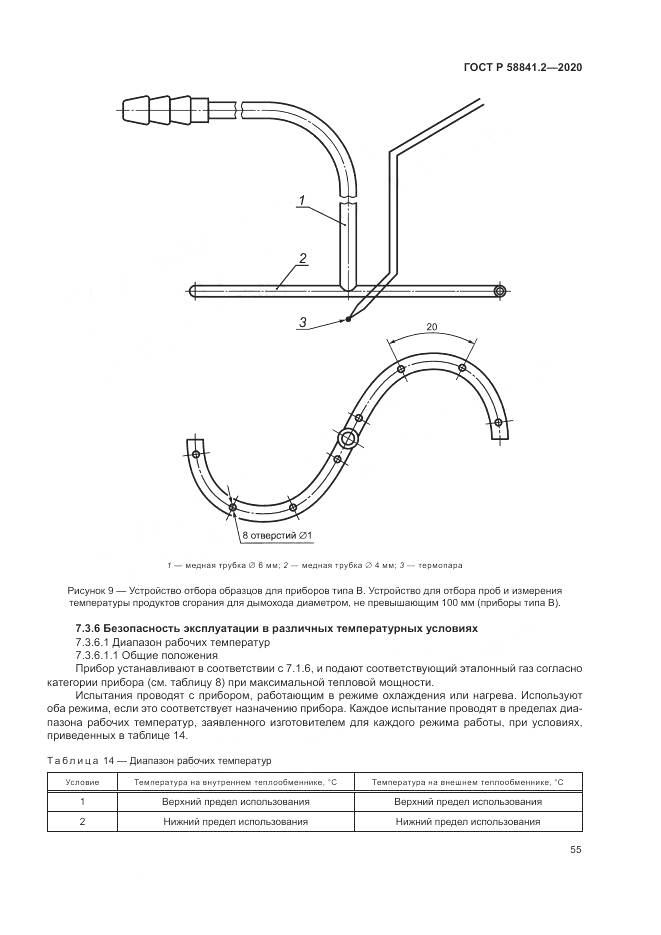 ГОСТ Р  58841.2-2020, страница 61