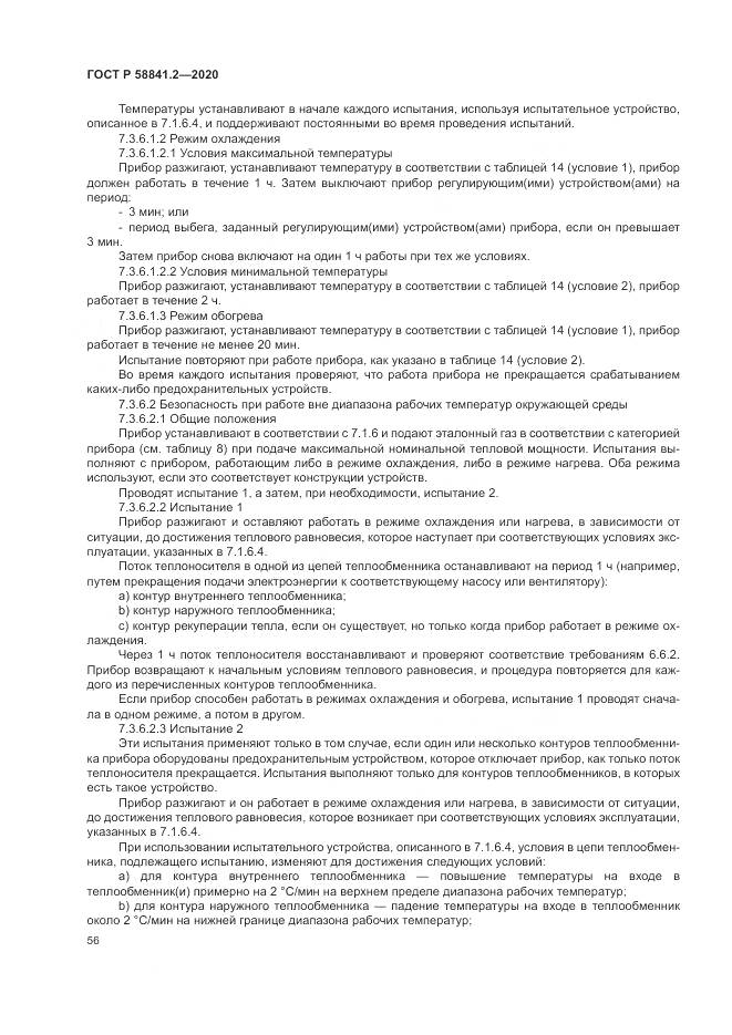 ГОСТ Р  58841.2-2020, страница 62