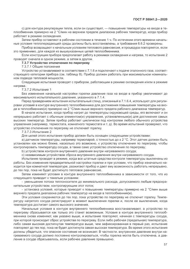 ГОСТ Р  58841.2-2020, страница 63